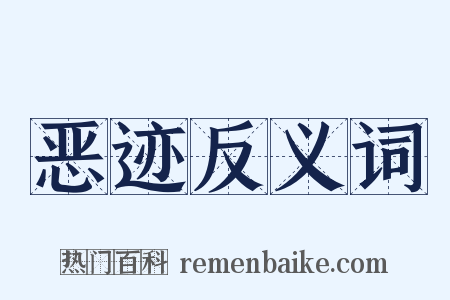 恶迹反义词是什么意思的图片